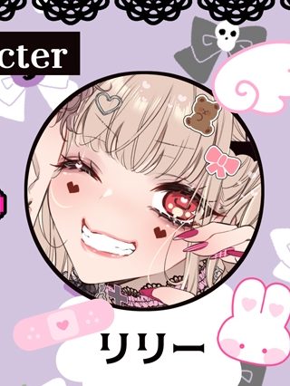 リリーちゃんは負けたくない。~高飛車サキュバスにはドS社畜でわからせて~3-キャラ紹介