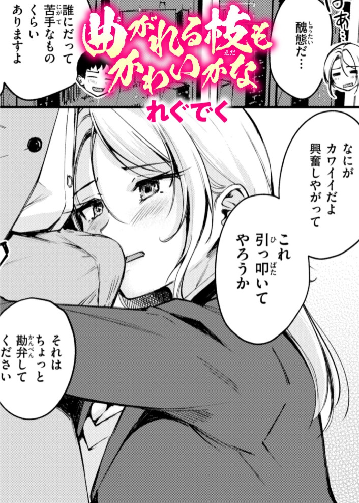 曲がれる枝もかわいかな1