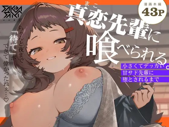 真恋先輩に喰べられる。～小さくてデッカい甘サド先輩に堕とされるまで～（咲田書店・さきだ咲紀）無料TL漫画サンプル