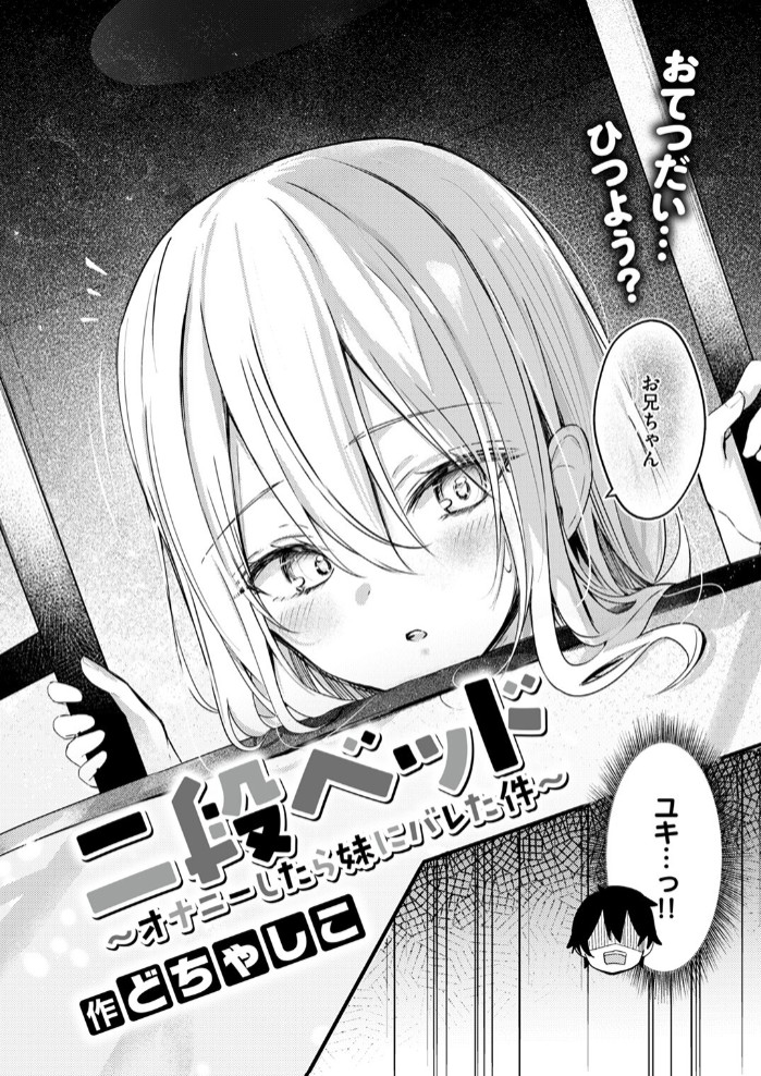 二段ベッド～オナニーしたら妹にバレた件～2