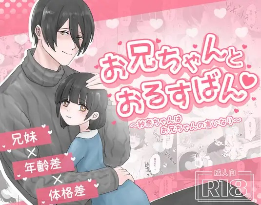 お兄ちゃんとおるすばん♡～紗奈ちゃんはお兄ちゃんの言いなり～