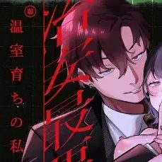 温室育ちの私、治安最悪な男、その一部始終