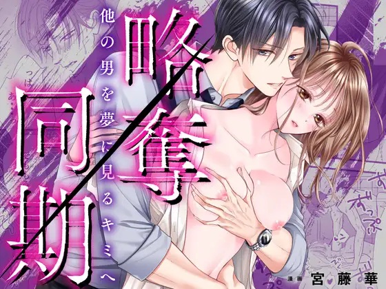 【睡眠○×NTR】略奪同期～他の男を夢に見るキミへ