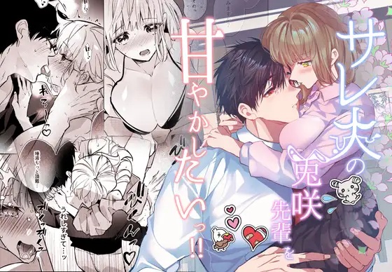 サレ夫の兎咲先輩を甘やかしたいっ!!