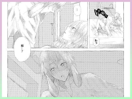 わたしとおやすみウサギの夜-本編サンプル