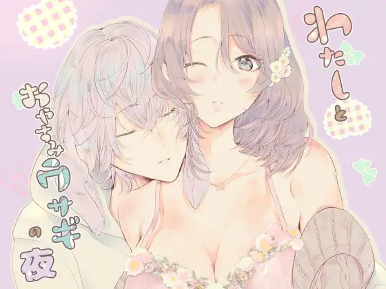 わたしとおやすみウサギの夜（CELICA ）無料TL漫画サンプル