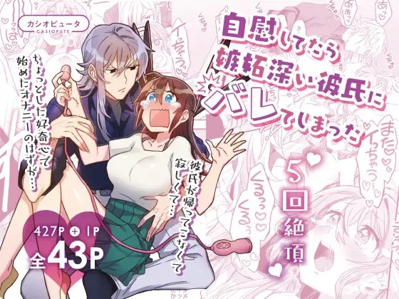 【5回絶頂】自慰してたら嫉妬深い彼氏にバレてしまった