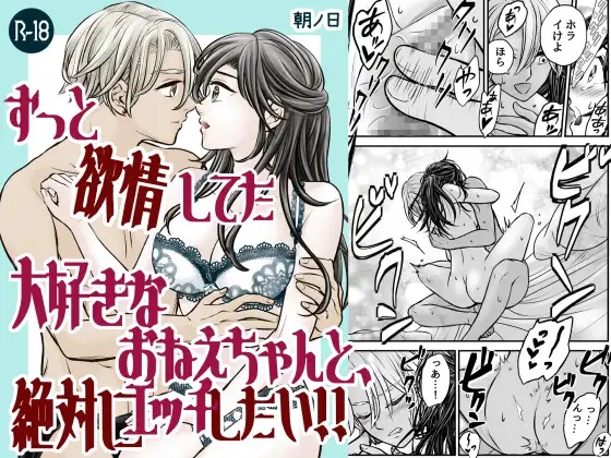 ずっと欲情してた大好きなおねえちゃんと、絶対にエッチしたい!!