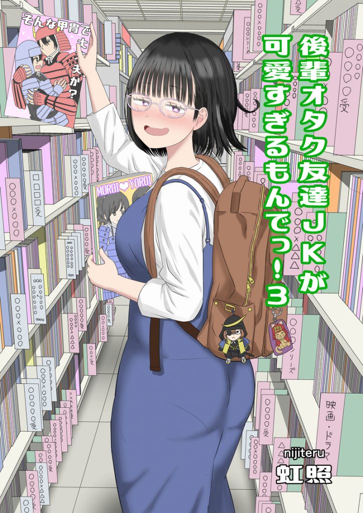 後輩オタク友達JKが可愛すぎるもんでっ！312