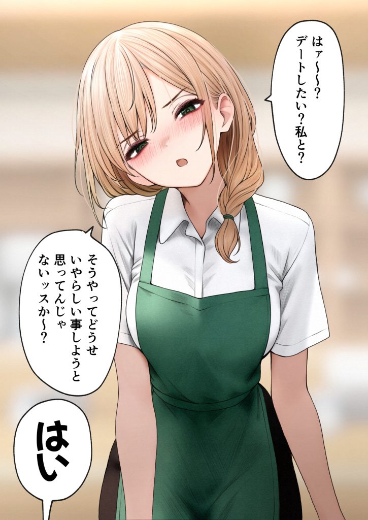 クール系店員さんをお持ち帰りしちゃった話316