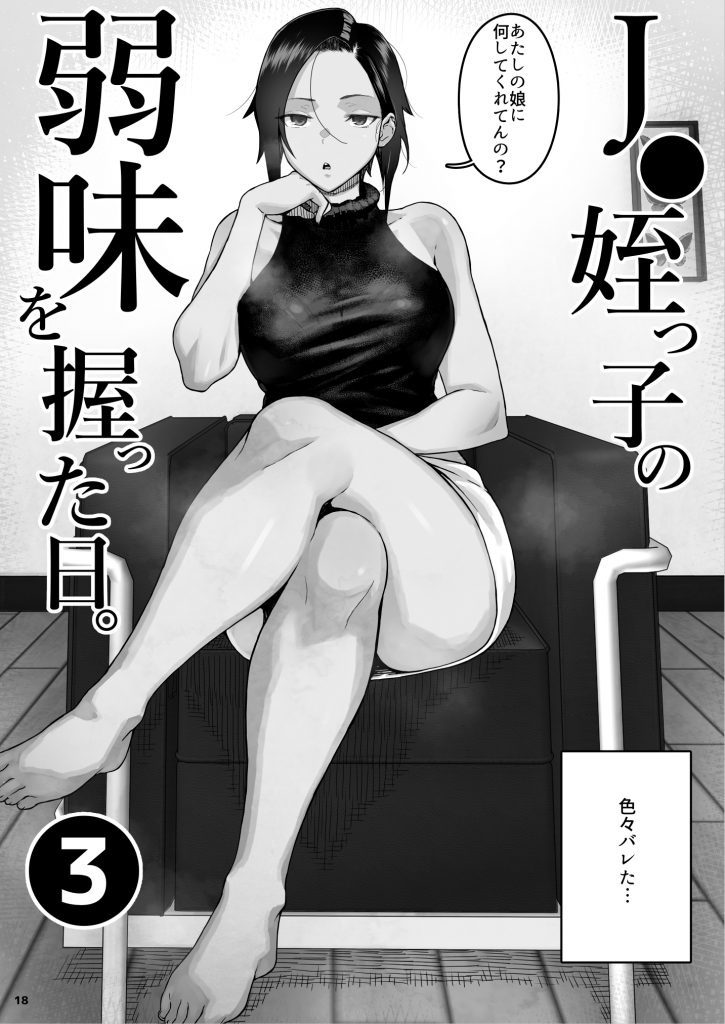J〇姪っ子の弱味を握った日〜ママ編〜28