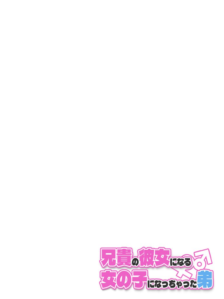 兄貴の彼女になる女の子になっちゃった弟 総集編完全版250