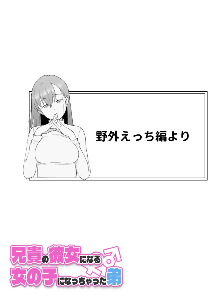 兄貴の彼女になる女の子になっちゃった弟 総集編完全版258