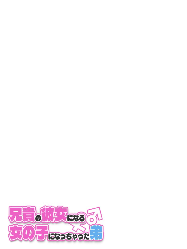 兄貴の彼女になる女の子になっちゃった弟 総集編完全版271