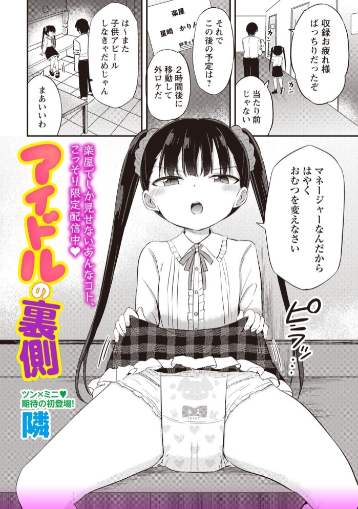 アイドルの裏側2