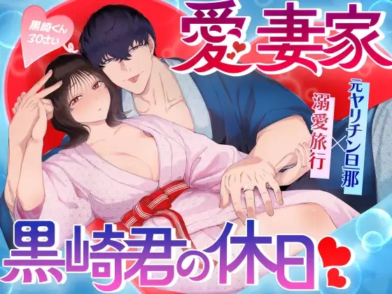 愛妻家黒崎くんの休日（ぬらり堂 ・薬師丸ぬらり）無料TL漫画サンプル