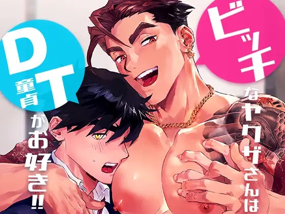 ビッチなヤクザさんはDTがお好き!!
