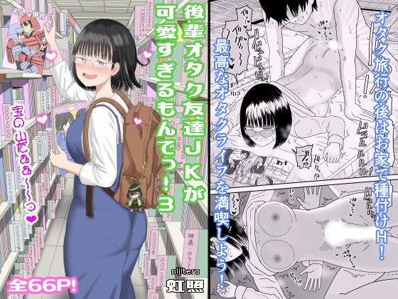 後輩オタク友達JKが可愛すぎるもんでっ！301
