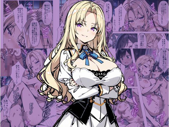 巨乳わがままお嬢様に僕が逆レ○プされる話02