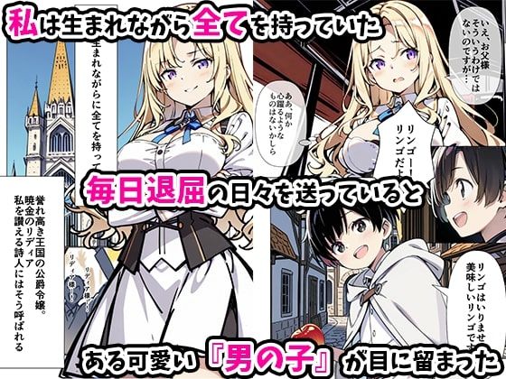 巨乳わがままお嬢様に僕が逆レ○プされる話04