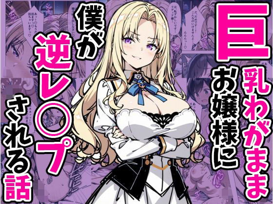 巨乳わがままお嬢様に僕が逆レ○プされる話01