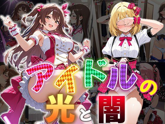 アイドルの光と闇（CG100枚）01