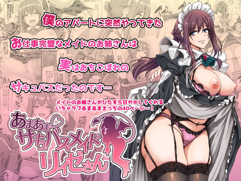 あまあまサキュバスメイドリィゼさん02