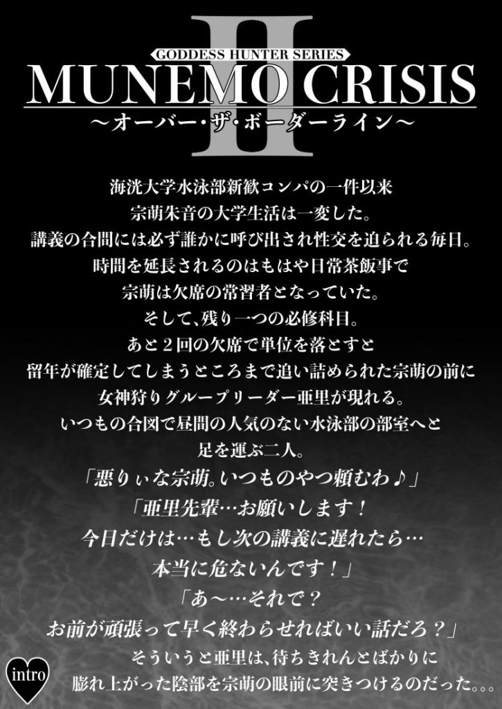 MUNEMO CRISIS2〜オーバー・ザ・ボーダーライン〜02