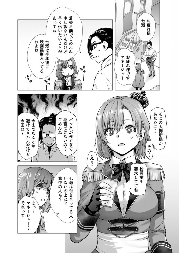アイドルの私があいつのセフレになった日02