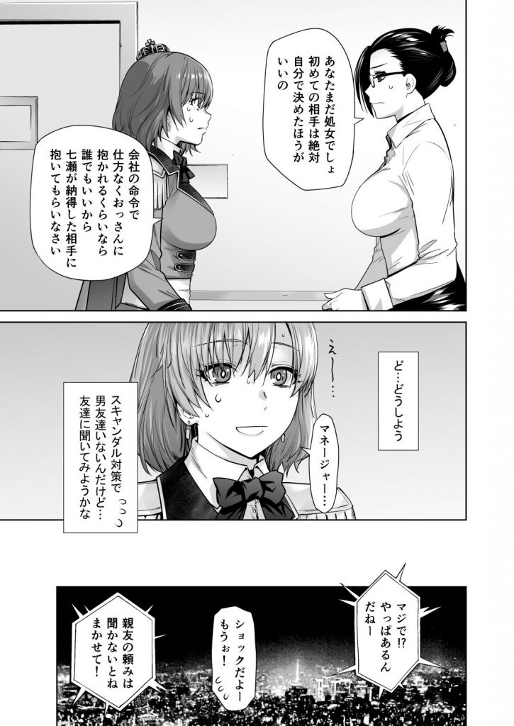 アイドルの私があいつのセフレになった日03