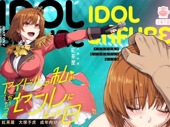 アイドルの私があいつのセフレになった日01