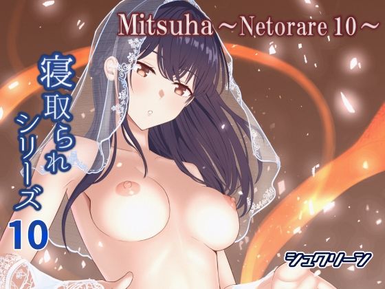 Mitsuha〜Netorare10〜01