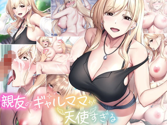 親友のギャルママが天使すぎる01