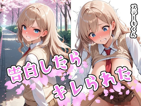 告白したらキレられた01