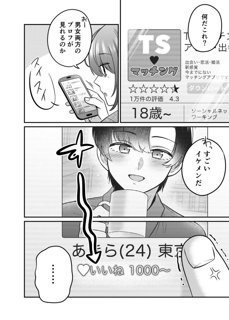 TSマッチングアプリが変えた俺のすべて02