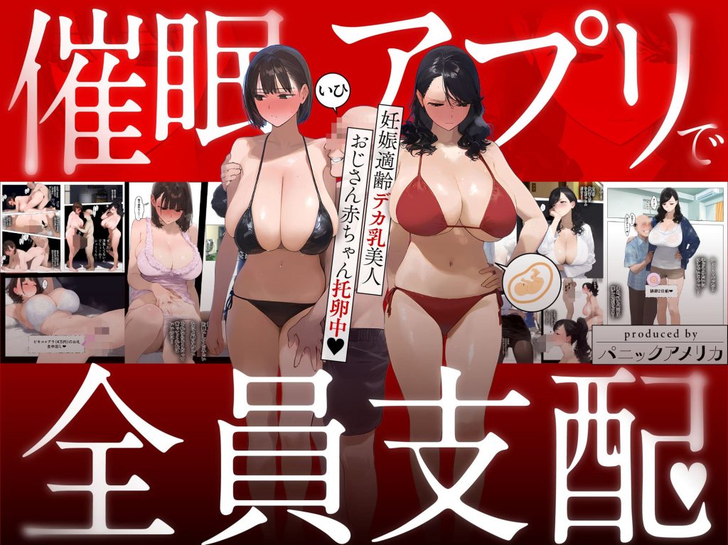 催●アプリで全員支配、妊娠適齢デカ乳美人おじさん赤ちゃん托卵中02