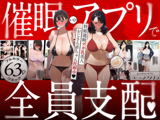 催●アプリで全員支配、妊娠適齢デカ乳美人おじさん赤ちゃん托卵中01