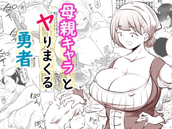母親キャラとヤりまくる勇者01