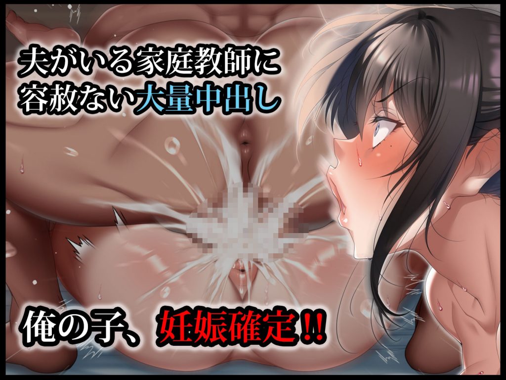 クールな人妻家庭教師を寝取って孕ませた話08