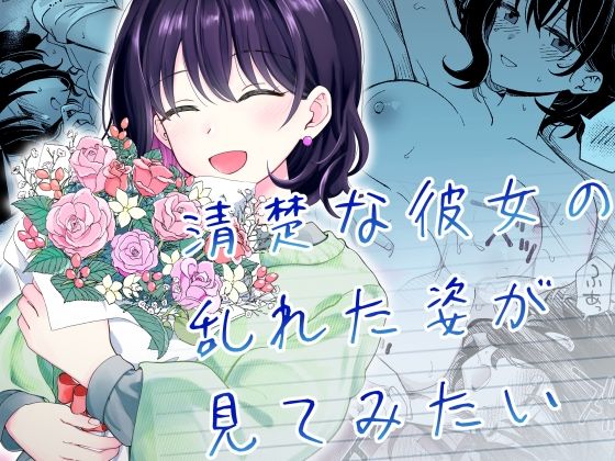 清楚な彼女の乱れた姿が見てみたい01