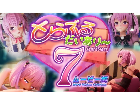 とらぶるだいあり〜7 ムービー版01