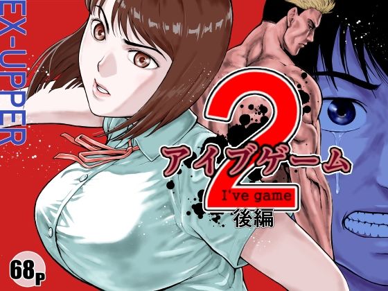 アイブゲーム2 後編01