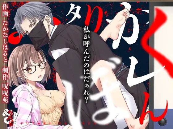 ふたりかくれんぼ〜私が呼んだのはだぁれ?〜（呪呪苑・たかなしはると）無料TL漫画サンプル