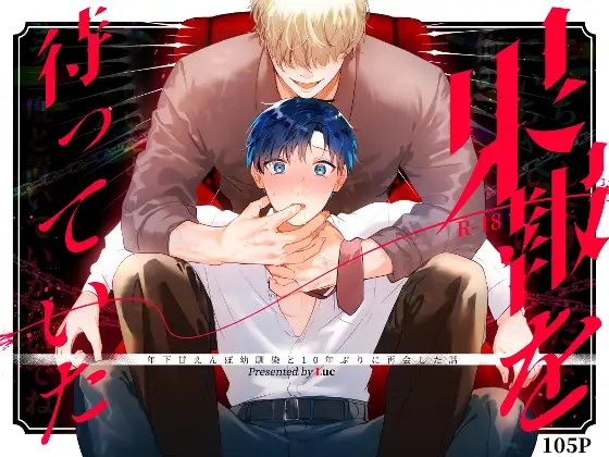果報を待っていた（五梅・Luc）無料BL漫画サンプル