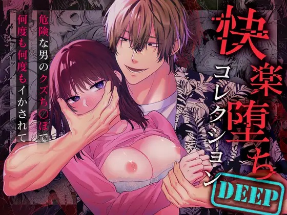 快楽堕ちコレクションDeep～危険な男のクズち○ぽで何度も何度もイかされて～（めしべとおしべ ）無料TL漫画サンプル