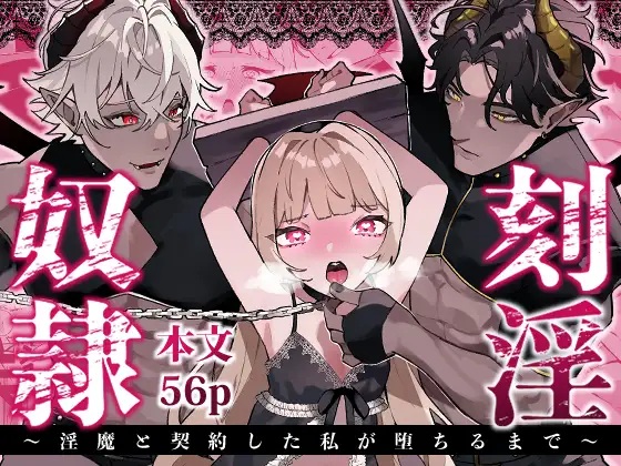 刻淫奴○～淫魔と契約した私が堕ちるまで～
