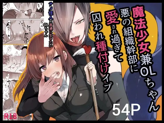 魔法少女兼OLちゃん悪の組織幹部に愛され過ぎて囚われ種付けイプ