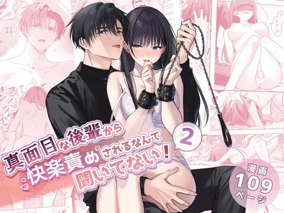 真面目な後輩から快楽責めされるなんて聞いてない!2