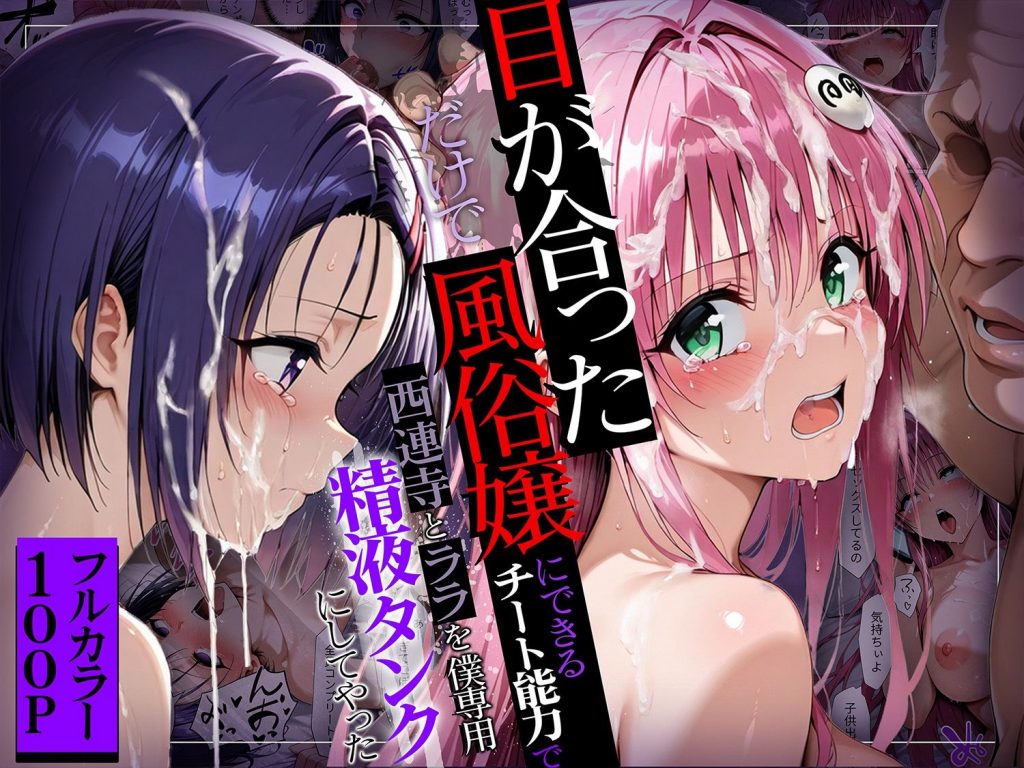 目が合っただけで風俗嬢にできるチート能力でヒロイン全員僕専用精液タンクにしてやった6