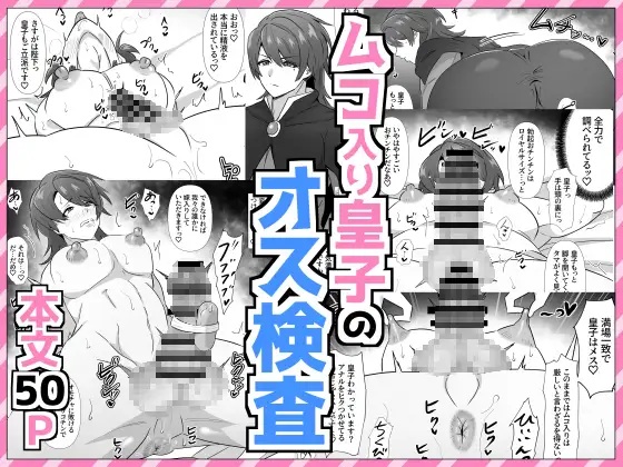 ムコ入り皇子のオス検査